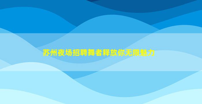 牡丹江KTV招聘